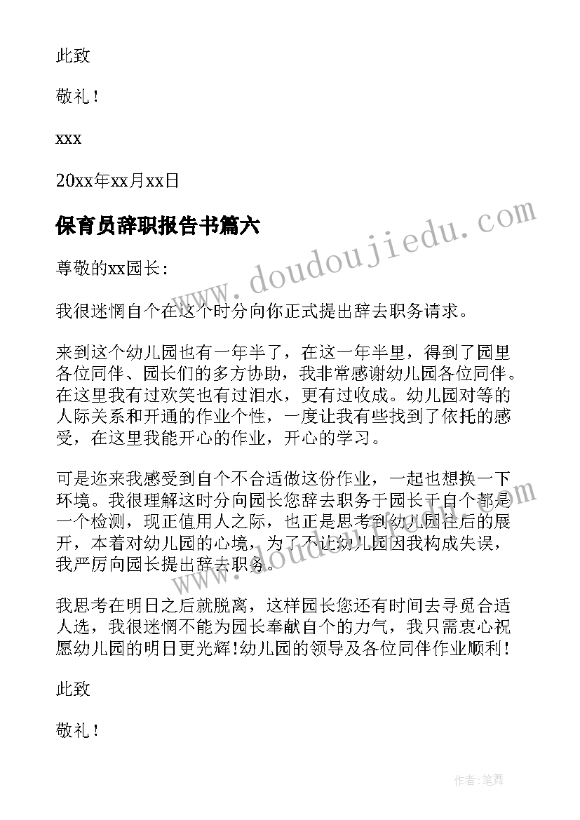 最新保育员辞职报告书 保育员辞职信(优秀14篇)