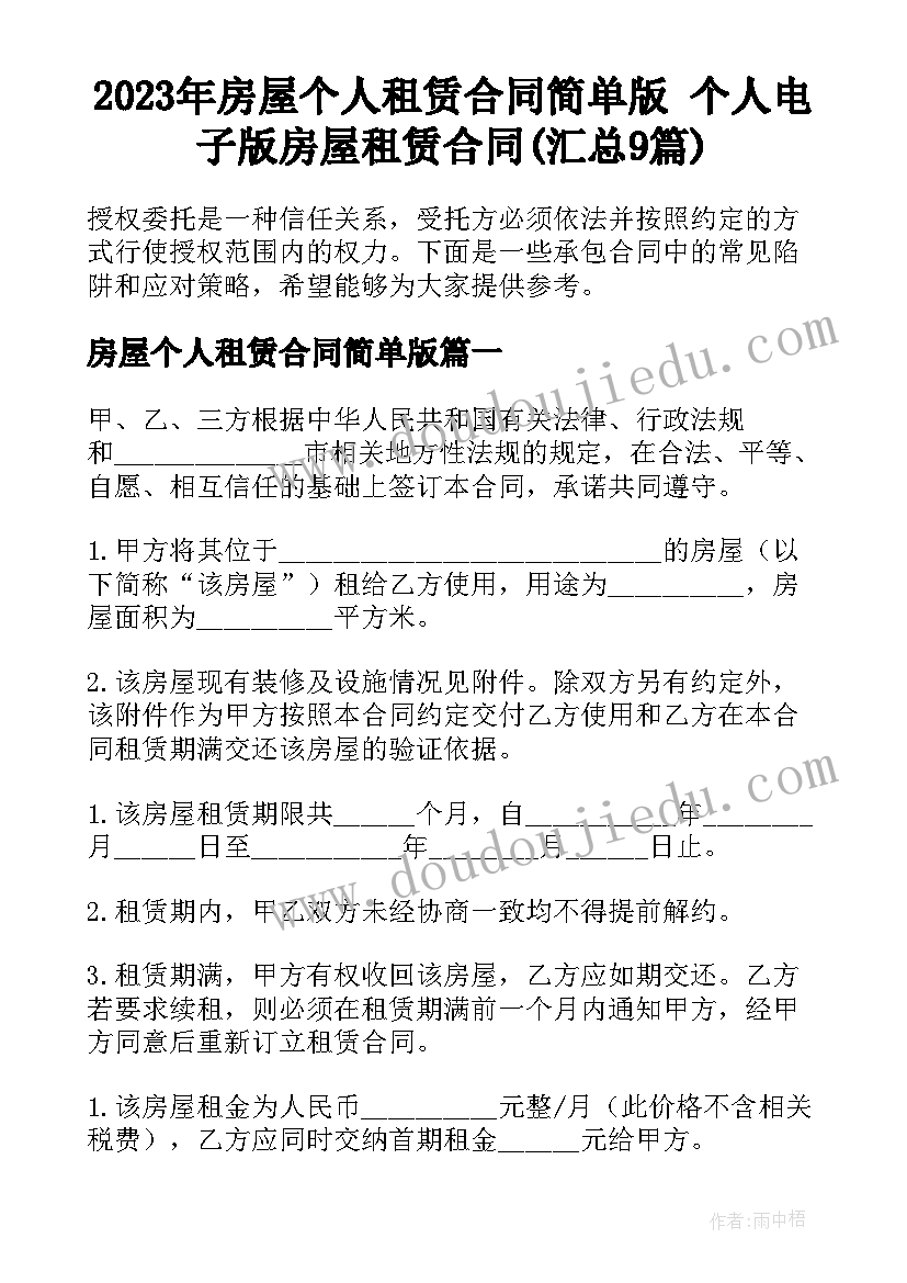 2023年房屋个人租赁合同简单版 个人电子版房屋租赁合同(汇总9篇)