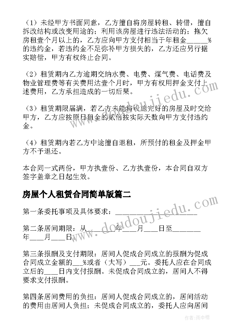 2023年房屋个人租赁合同简单版 个人电子版房屋租赁合同(汇总9篇)