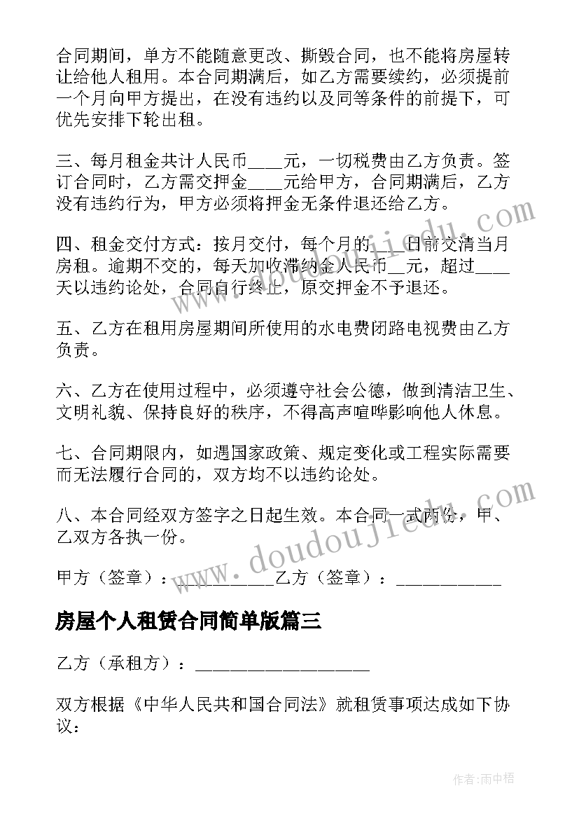 2023年房屋个人租赁合同简单版 个人电子版房屋租赁合同(汇总9篇)