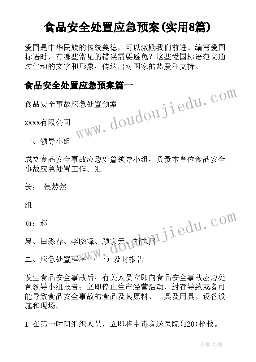 食品安全处置应急预案(实用8篇)