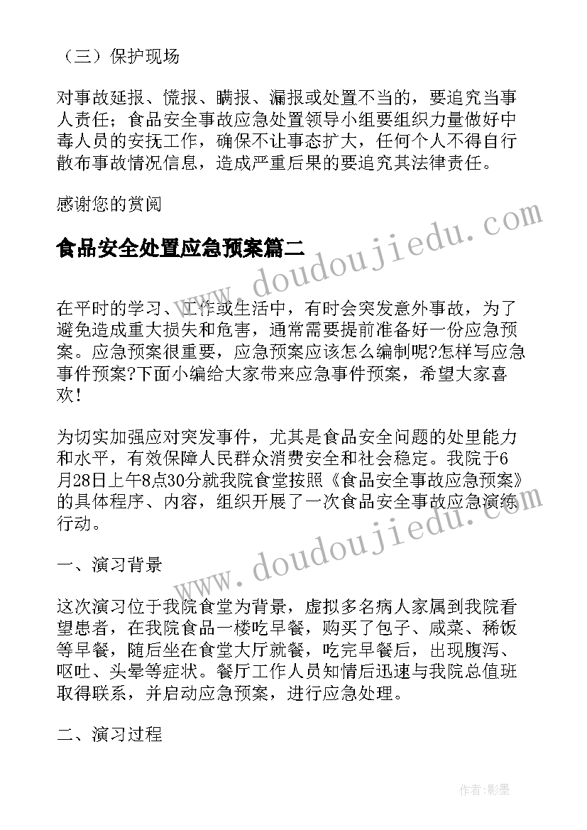 食品安全处置应急预案(实用8篇)