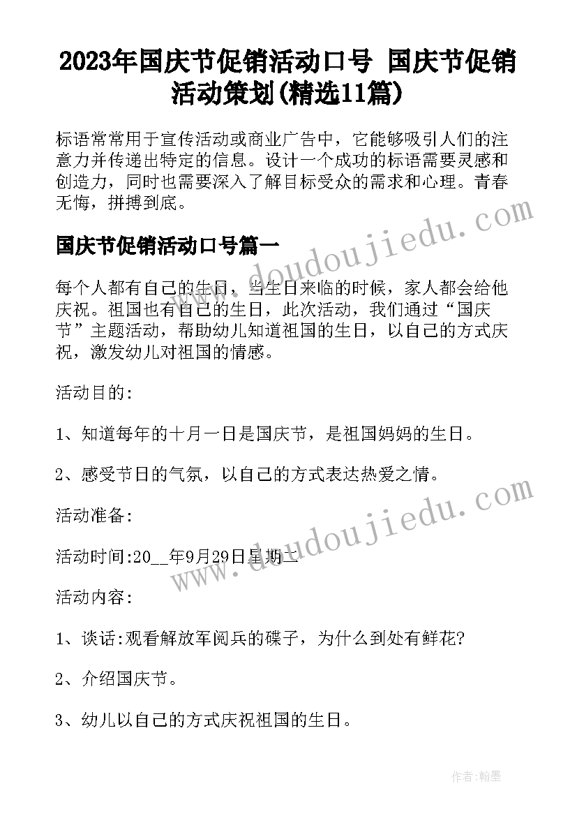 2023年国庆节促销活动口号 国庆节促销活动策划(精选11篇)