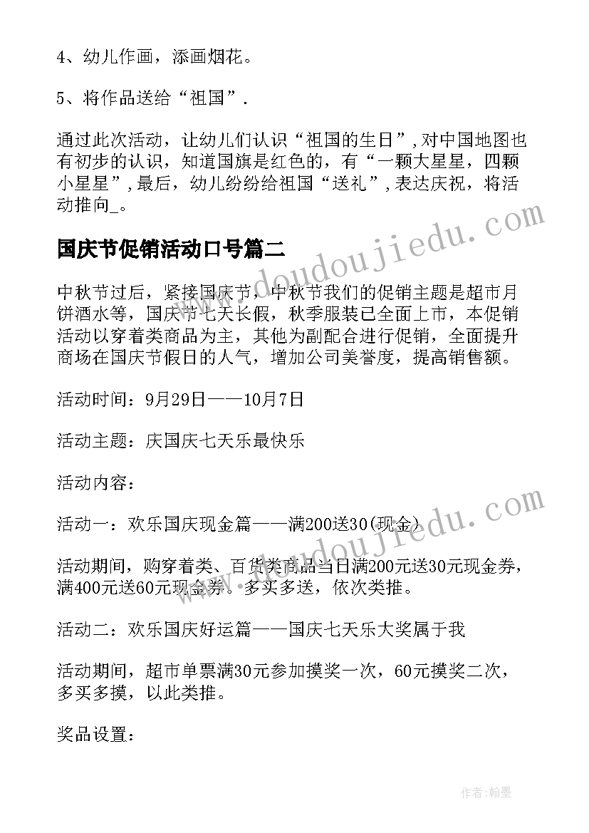 2023年国庆节促销活动口号 国庆节促销活动策划(精选11篇)