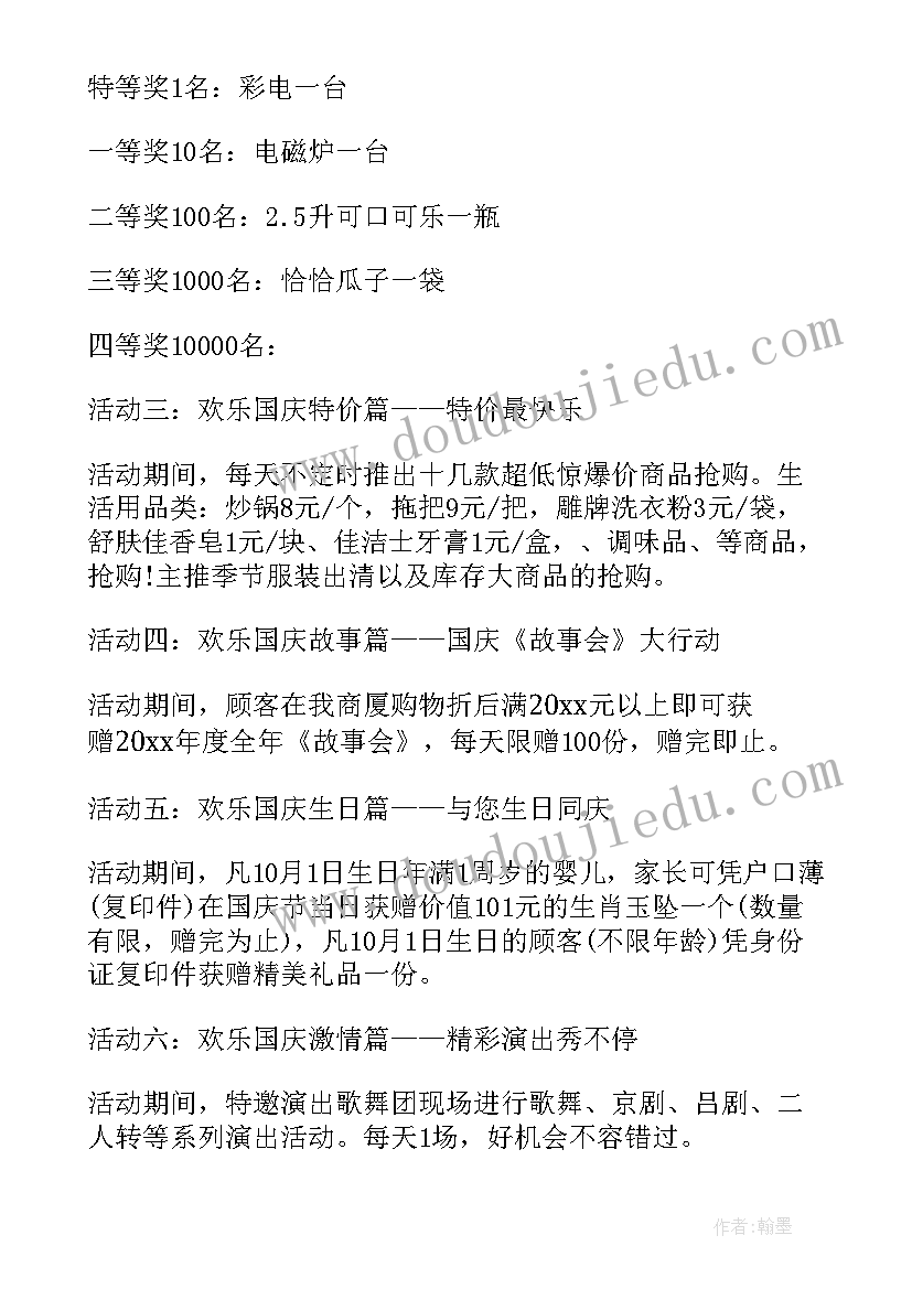 2023年国庆节促销活动口号 国庆节促销活动策划(精选11篇)