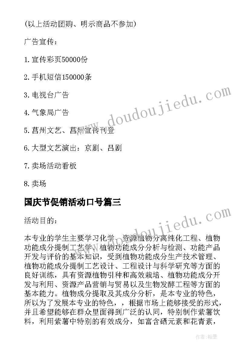 2023年国庆节促销活动口号 国庆节促销活动策划(精选11篇)