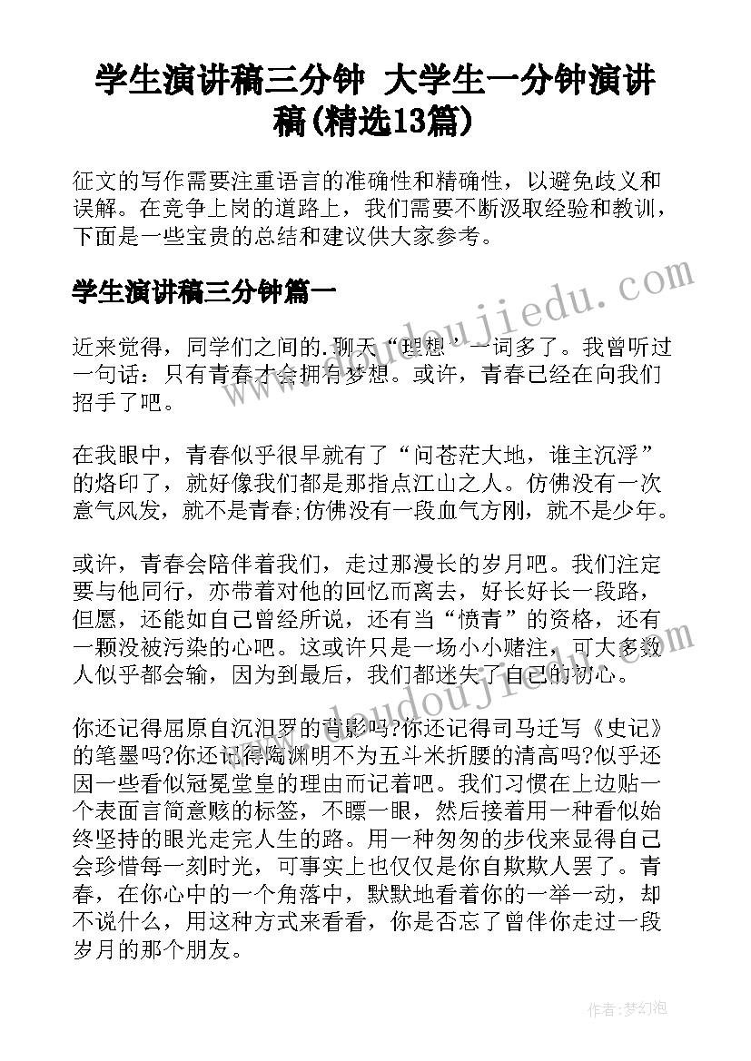 学生演讲稿三分钟 大学生一分钟演讲稿(精选13篇)