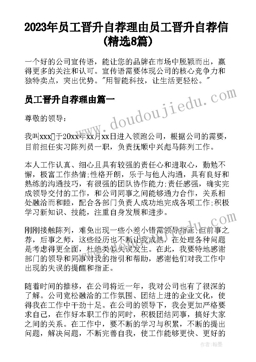 2023年员工晋升自荐理由 员工晋升自荐信(精选8篇)