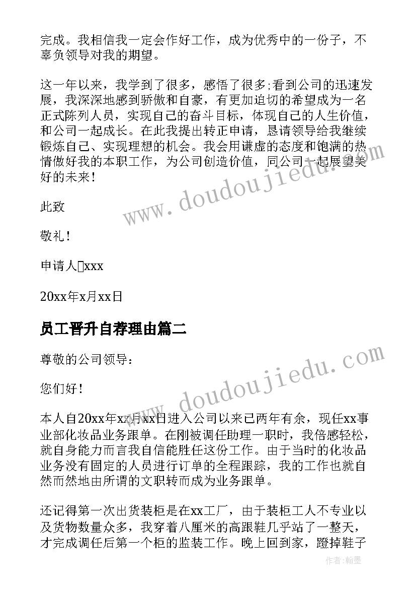 2023年员工晋升自荐理由 员工晋升自荐信(精选8篇)