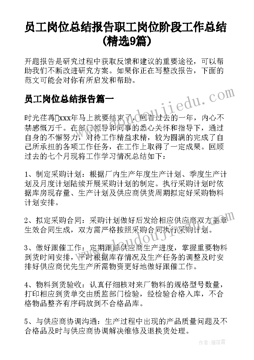 员工岗位总结报告 职工岗位阶段工作总结(精选9篇)