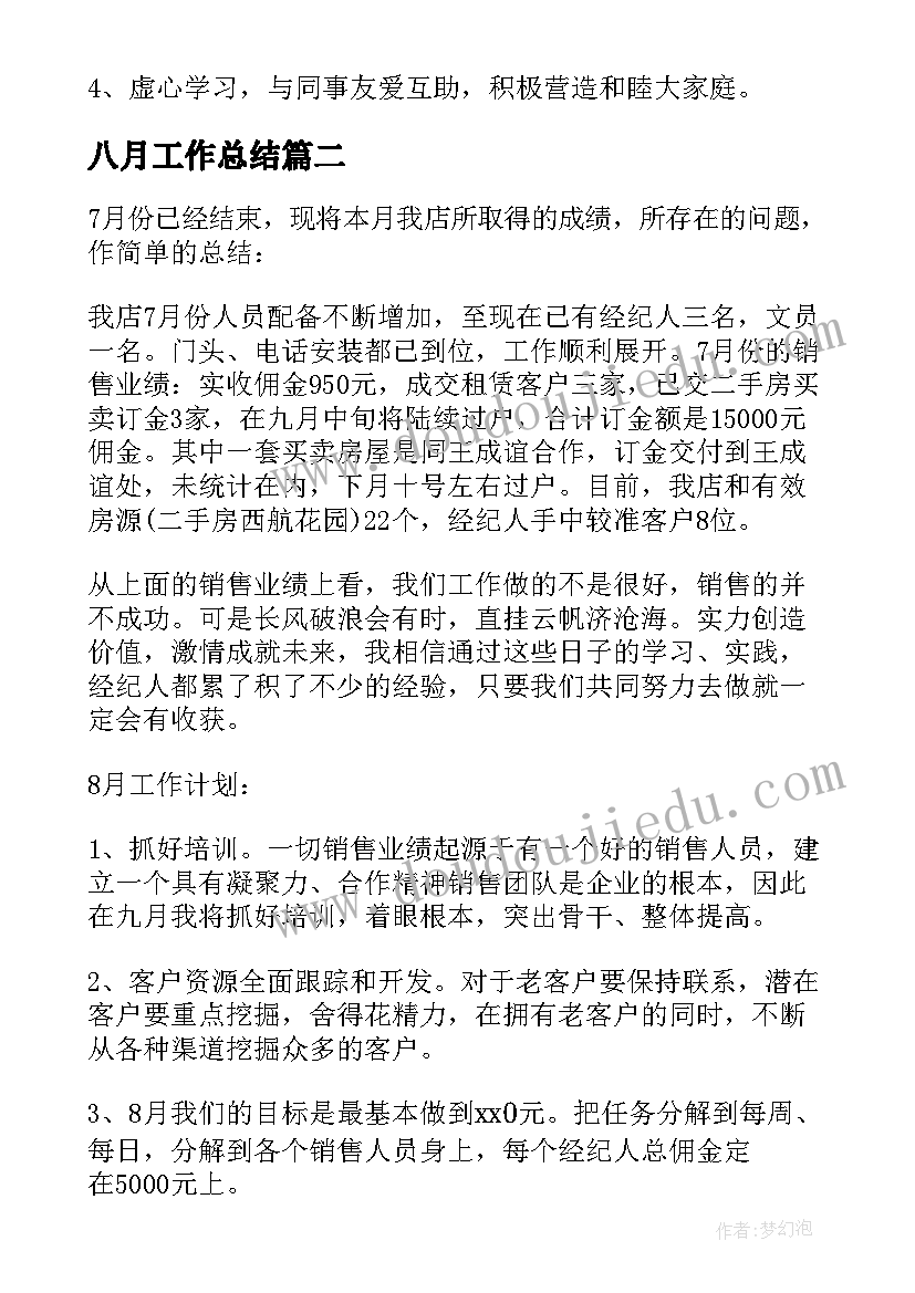 2023年八月工作总结 八月工作总结及九月工作计划(精选8篇)