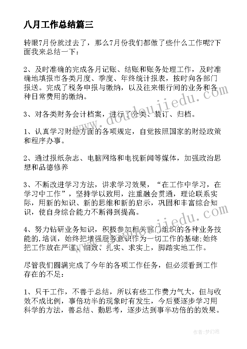 2023年八月工作总结 八月工作总结及九月工作计划(精选8篇)