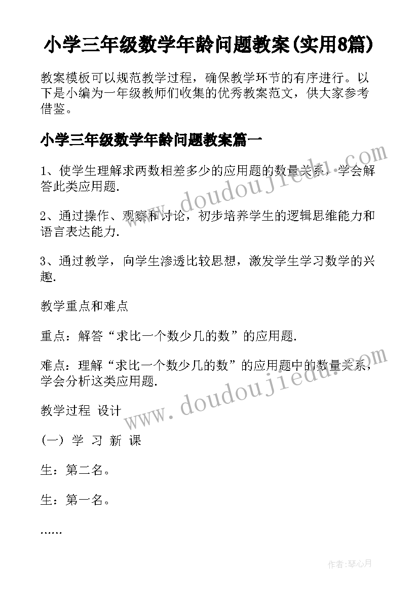 小学三年级数学年龄问题教案(实用8篇)