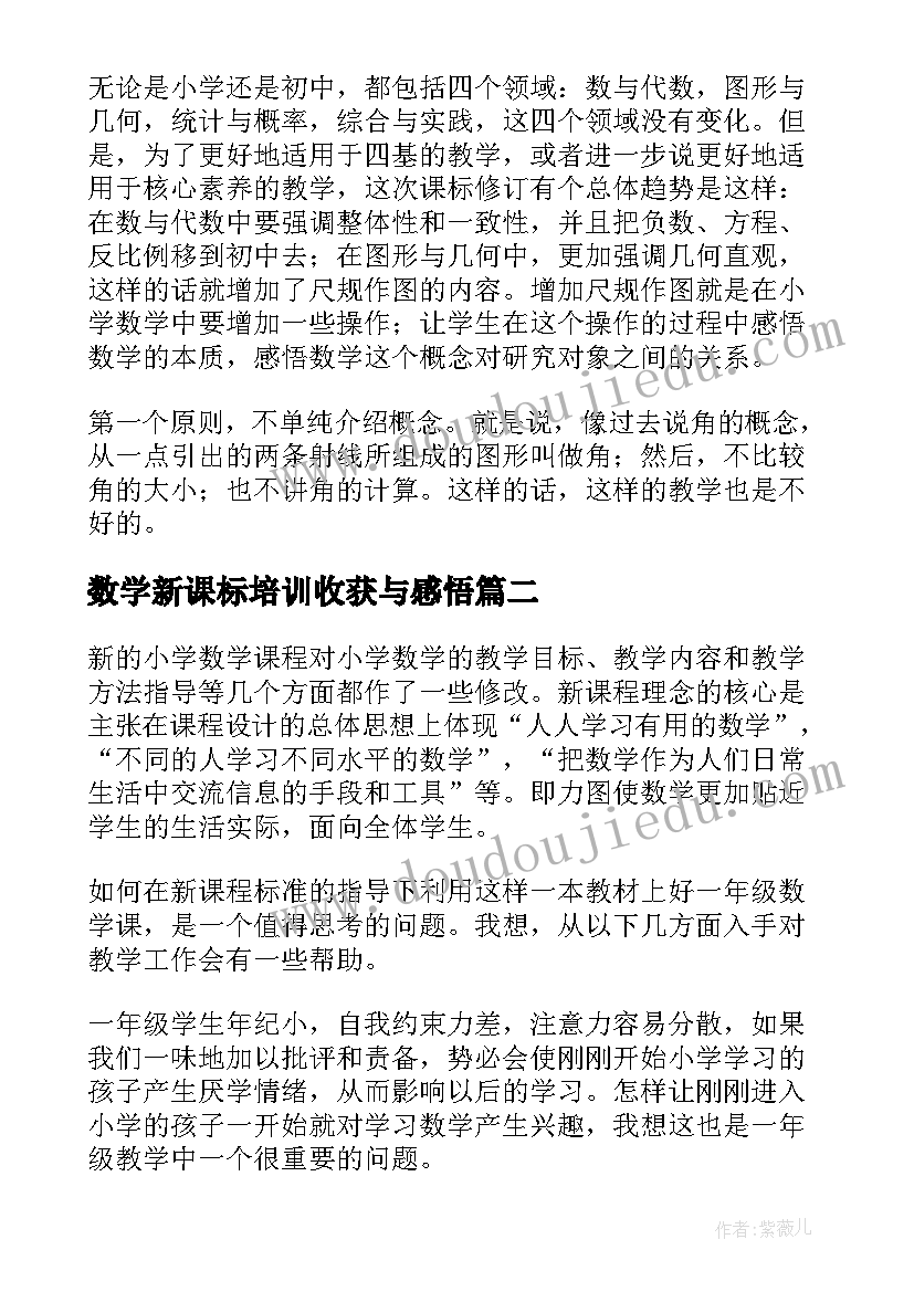 最新数学新课标培训收获与感悟(精选11篇)