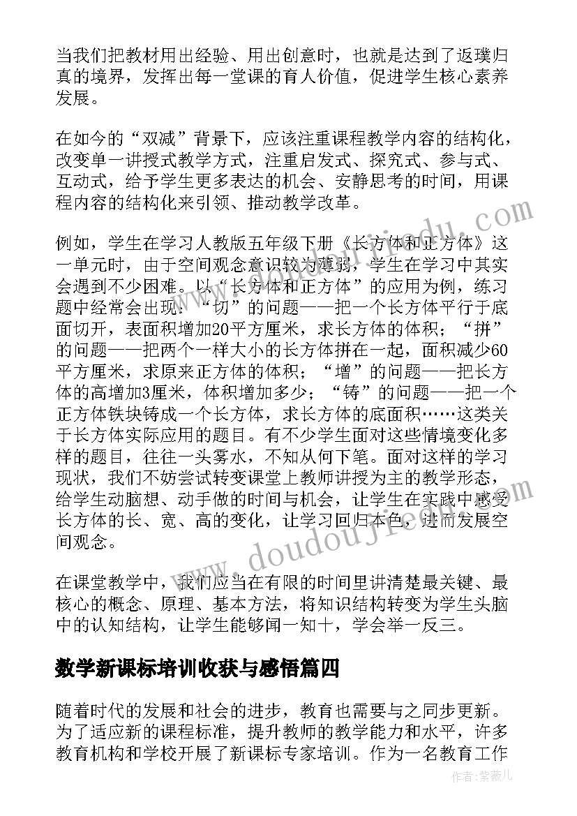 最新数学新课标培训收获与感悟(精选11篇)