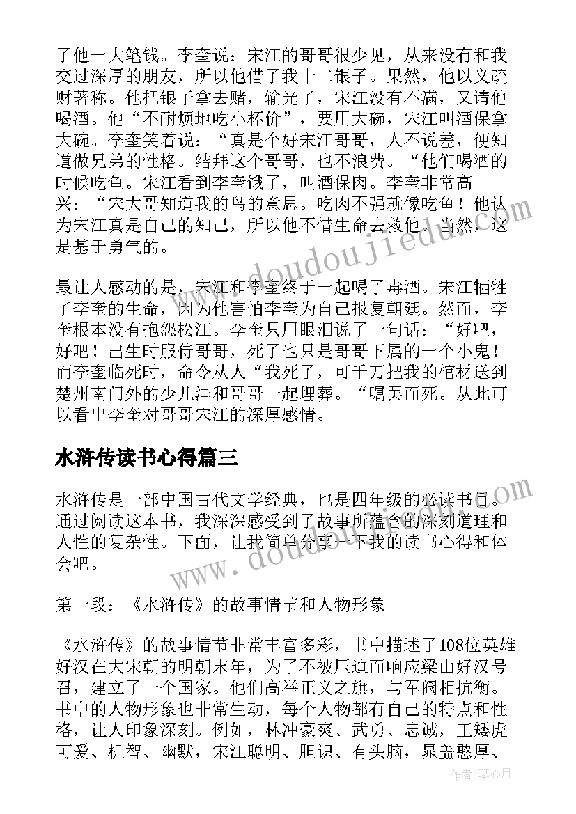 水浒传读书心得(汇总19篇)