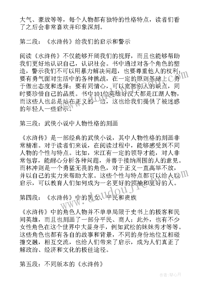 水浒传读书心得(汇总19篇)