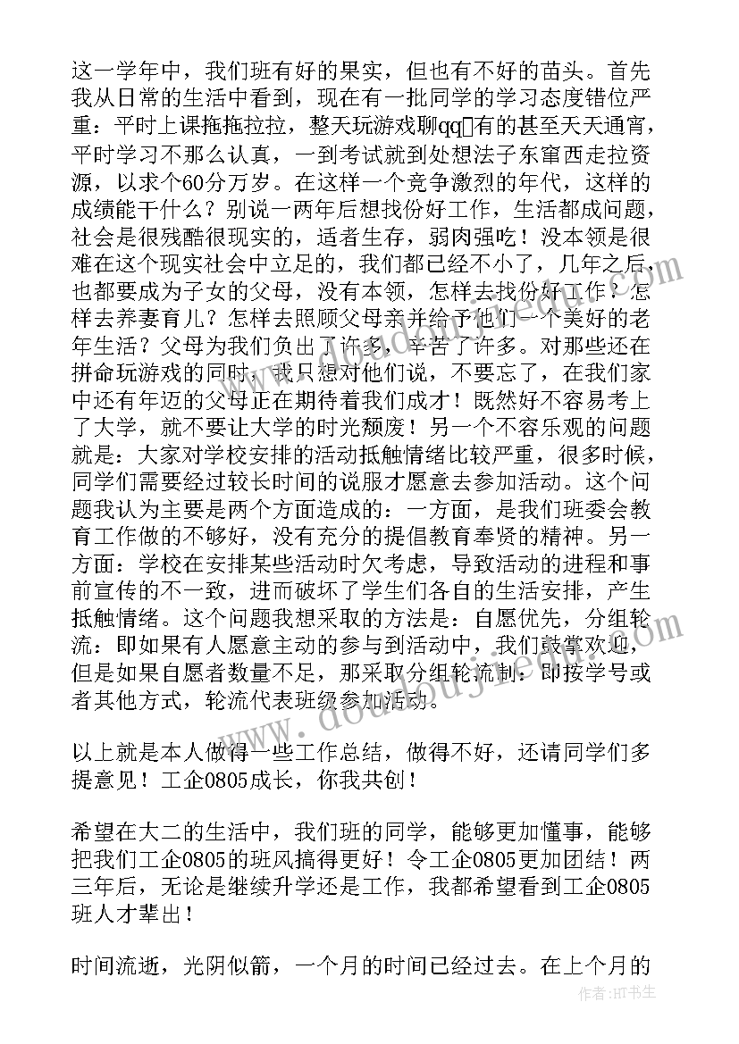 大学班长工作总结报告 大学生班长的工作总结(精选8篇)