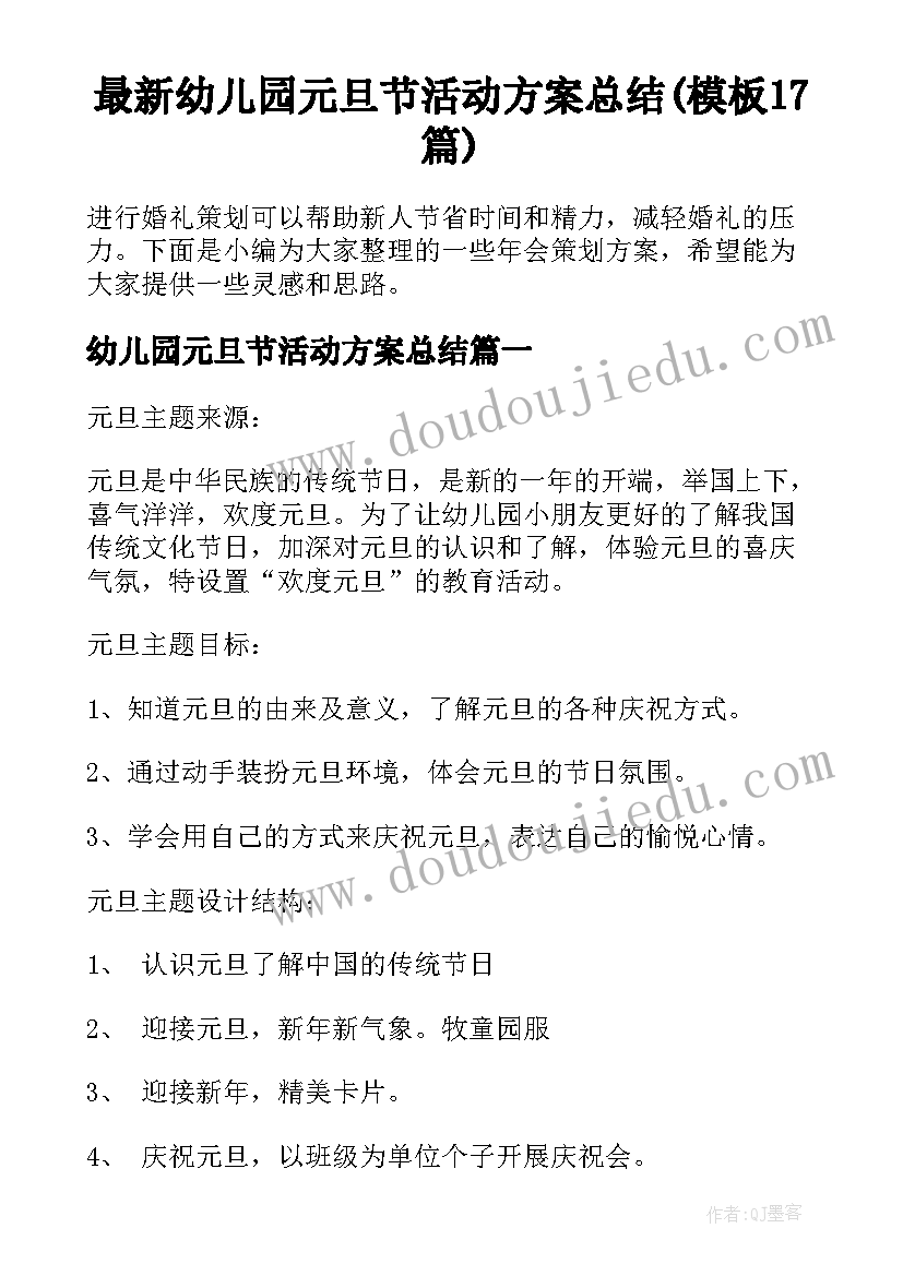 最新幼儿园元旦节活动方案总结(模板17篇)