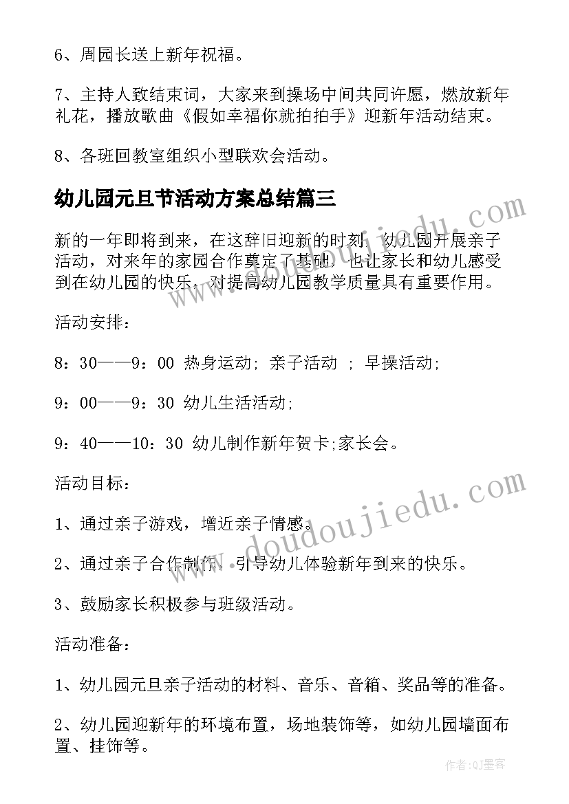 最新幼儿园元旦节活动方案总结(模板17篇)