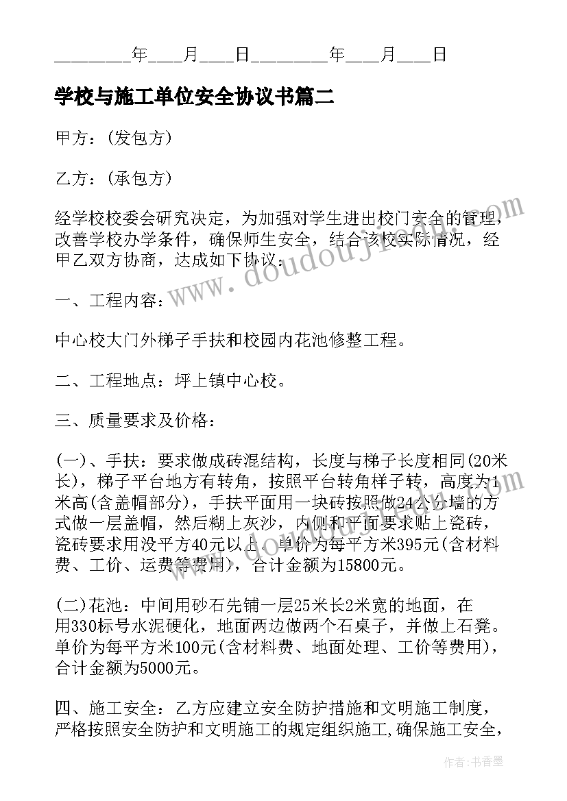 最新学校与施工单位安全协议书 学校修缮施工合同(优质13篇)