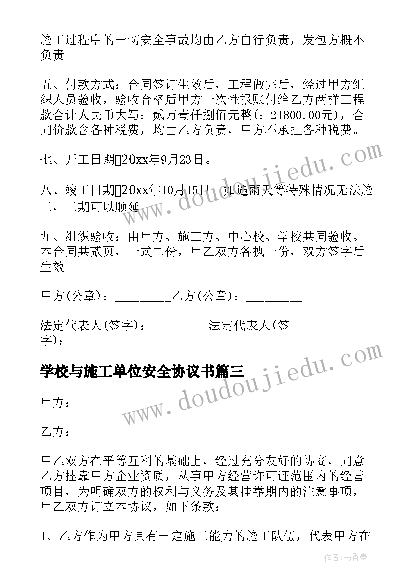 最新学校与施工单位安全协议书 学校修缮施工合同(优质13篇)