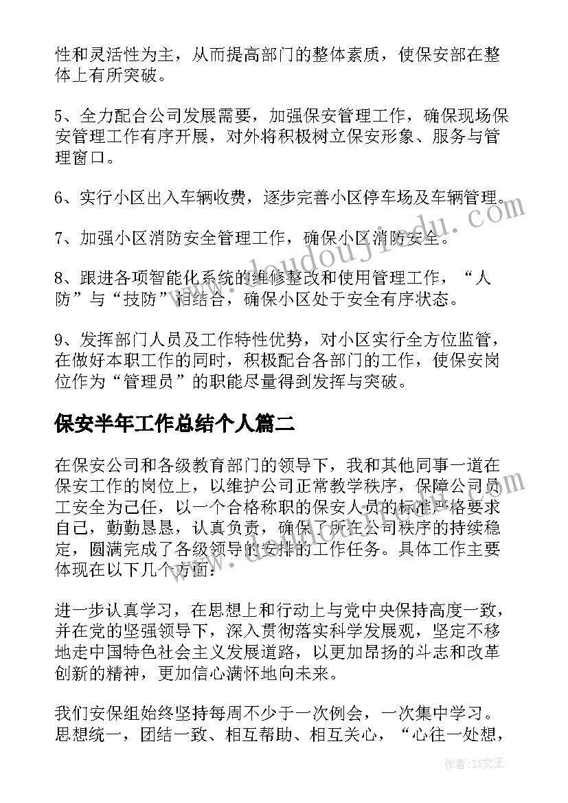 2023年保安半年工作总结个人(大全10篇)