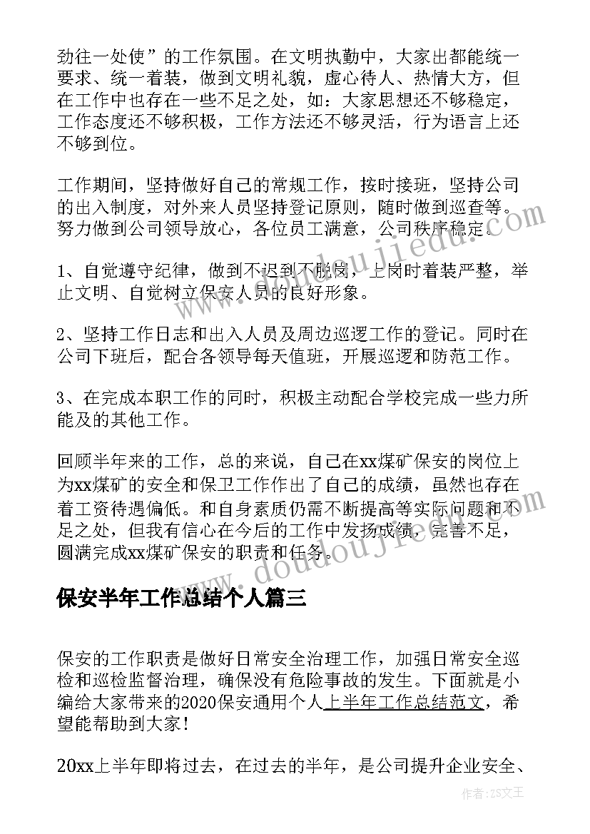 2023年保安半年工作总结个人(大全10篇)