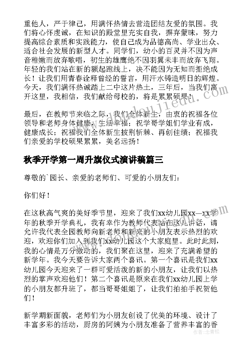 2023年秋季开学第一周升旗仪式演讲稿(优质8篇)