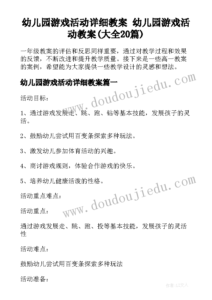 幼儿园游戏活动详细教案 幼儿园游戏活动教案(大全20篇)