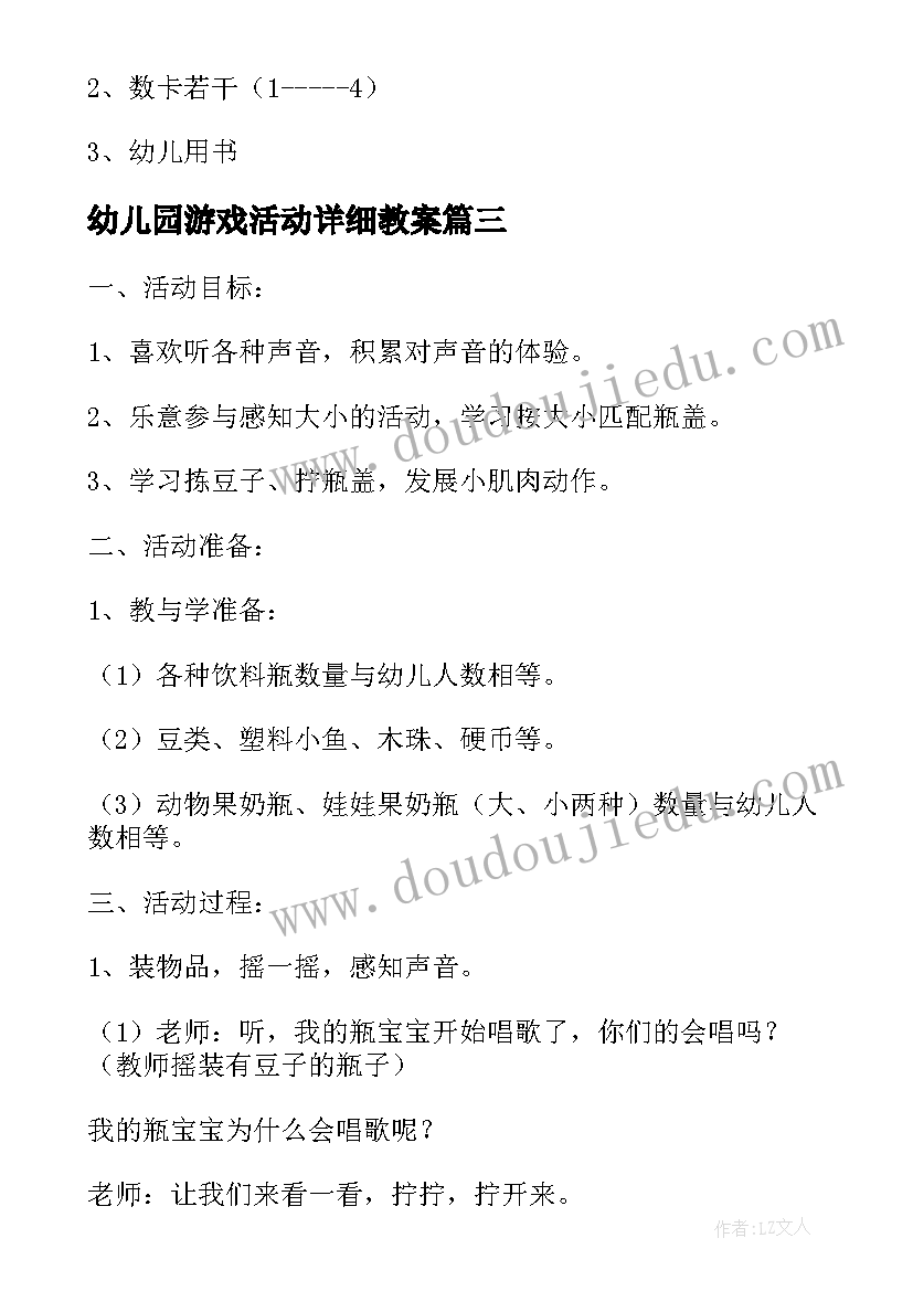 幼儿园游戏活动详细教案 幼儿园游戏活动教案(大全20篇)