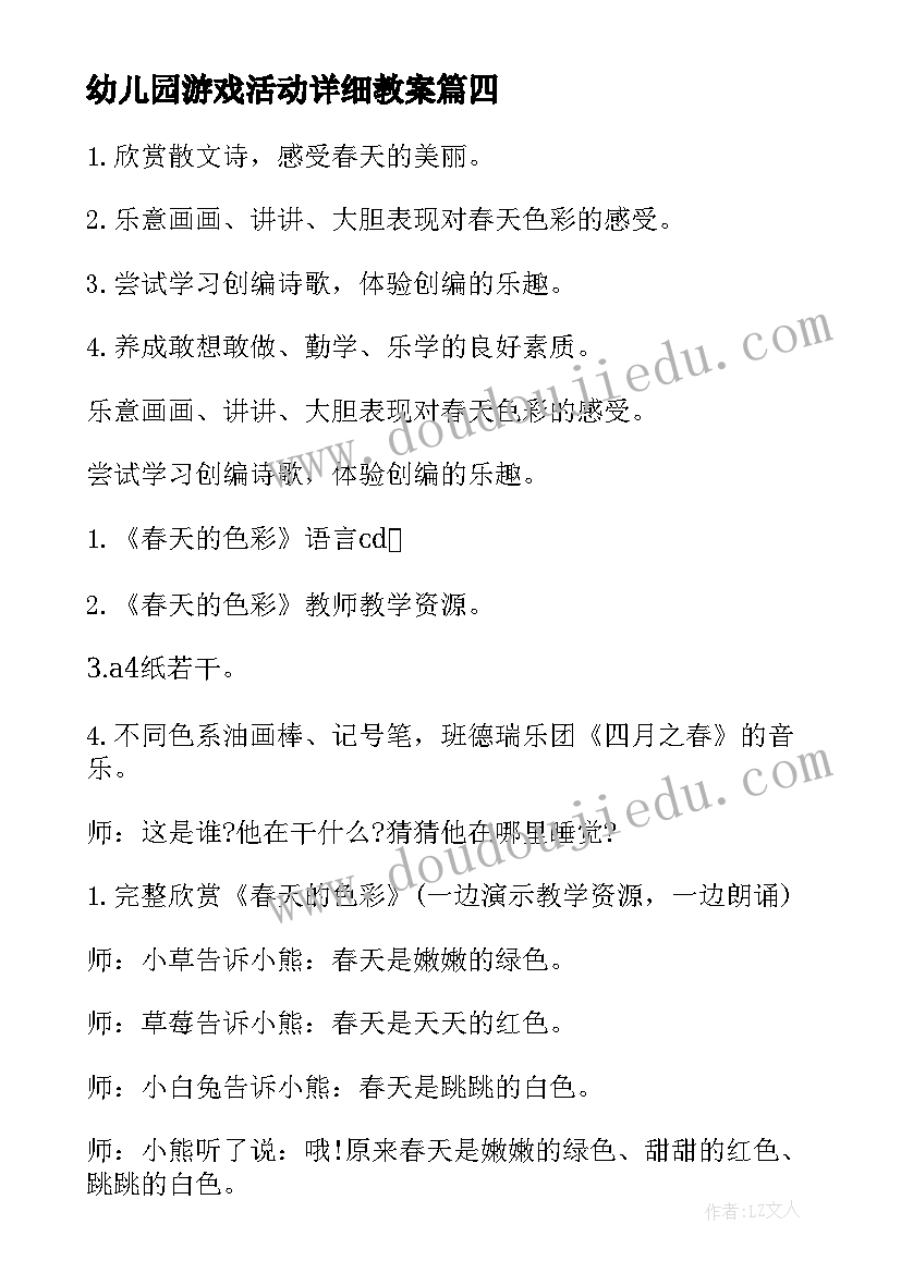 幼儿园游戏活动详细教案 幼儿园游戏活动教案(大全20篇)