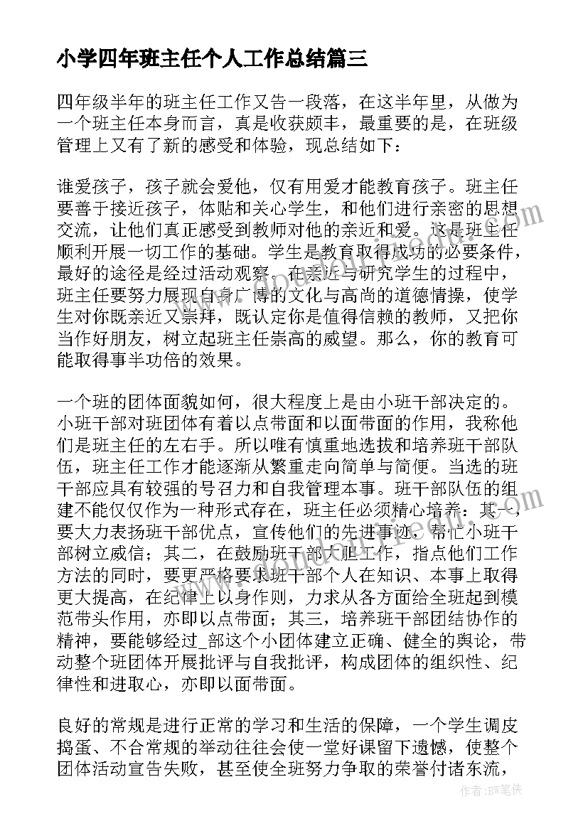 最新小学四年班主任个人工作总结(大全18篇)