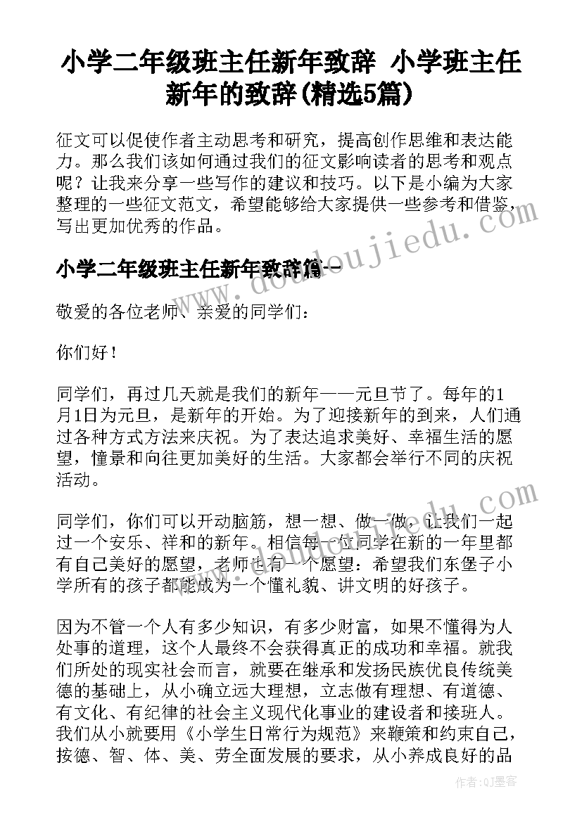 小学二年级班主任新年致辞 小学班主任新年的致辞(精选5篇)