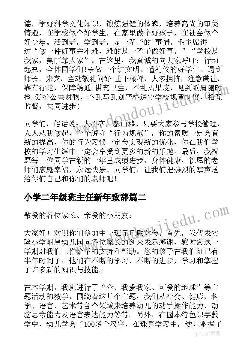 小学二年级班主任新年致辞 小学班主任新年的致辞(精选5篇)