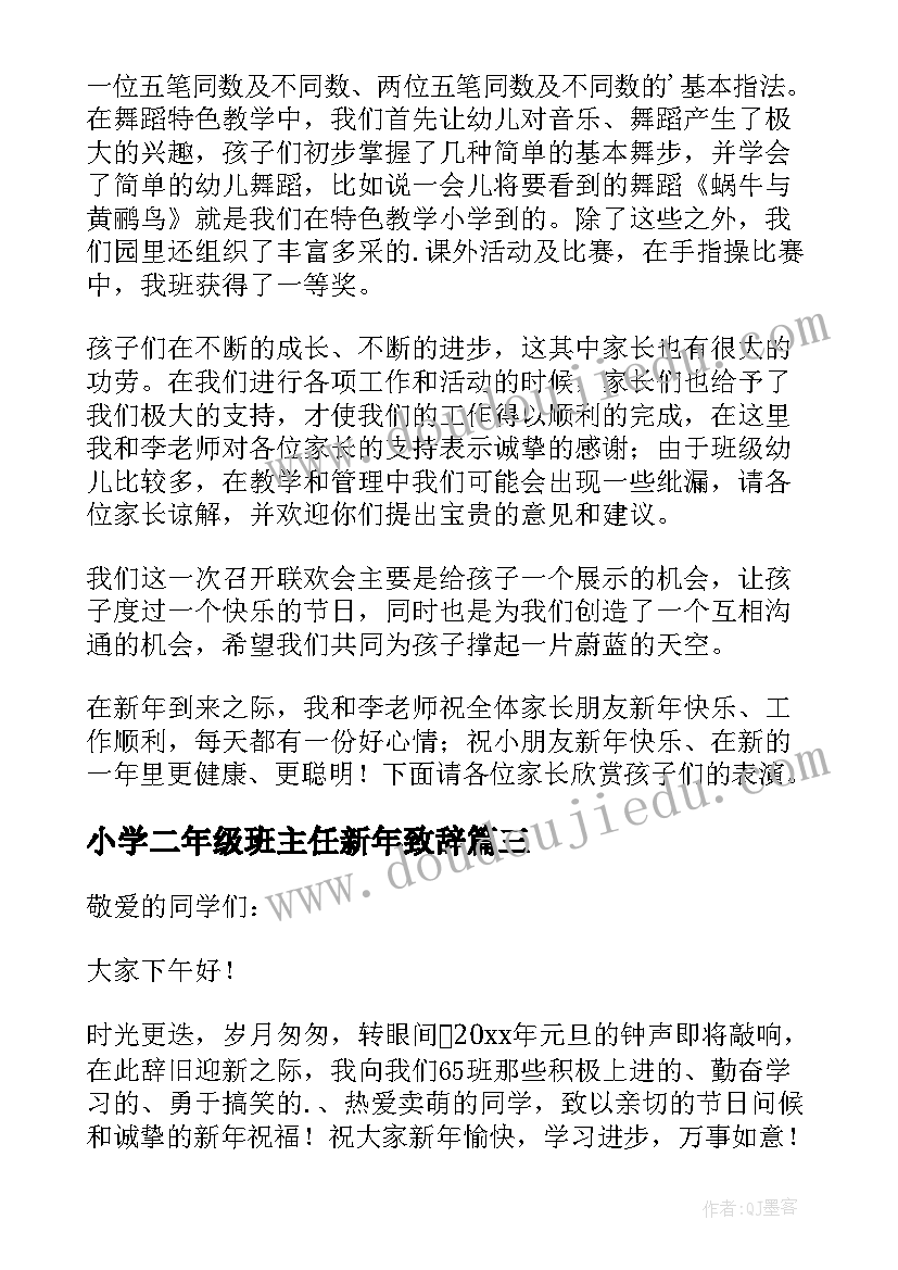 小学二年级班主任新年致辞 小学班主任新年的致辞(精选5篇)