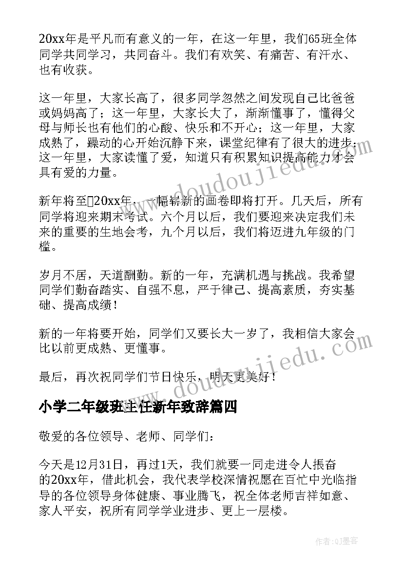 小学二年级班主任新年致辞 小学班主任新年的致辞(精选5篇)