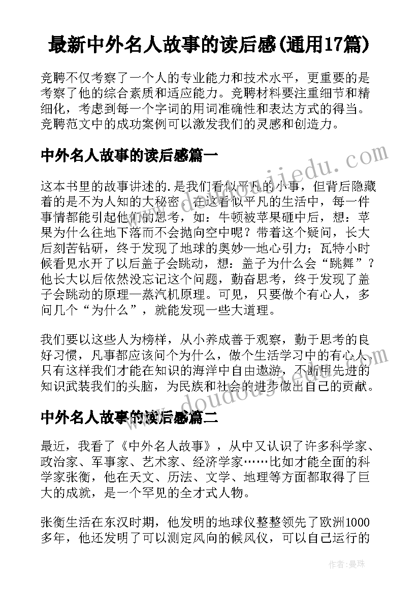 最新中外名人故事的读后感(通用17篇)