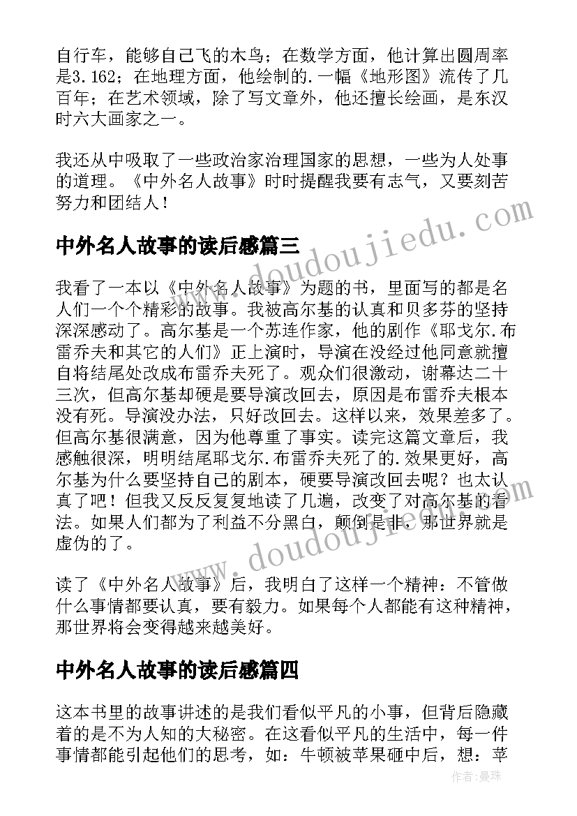 最新中外名人故事的读后感(通用17篇)