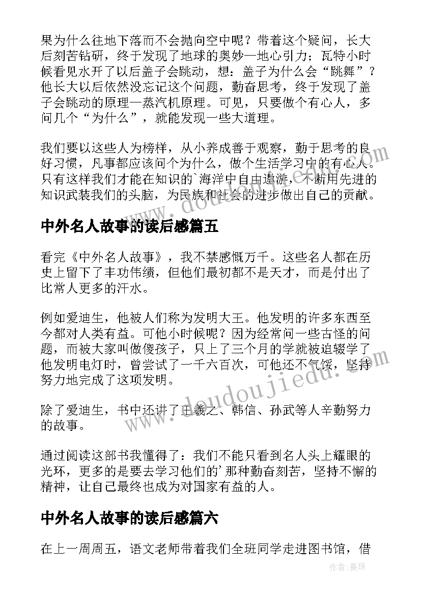 最新中外名人故事的读后感(通用17篇)