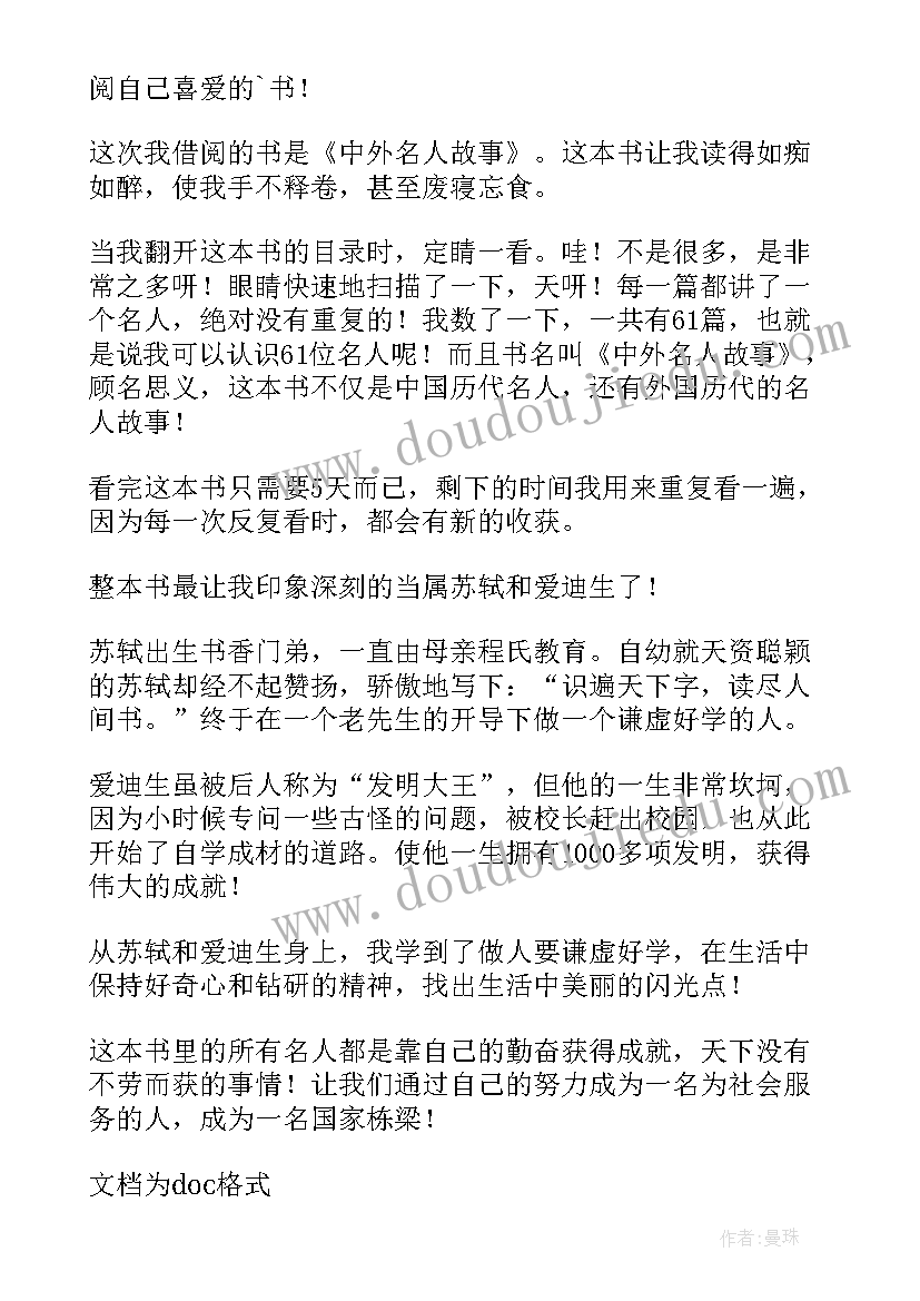 最新中外名人故事的读后感(通用17篇)