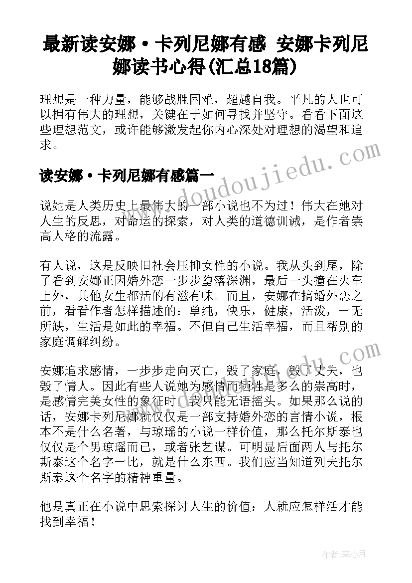 最新读安娜·卡列尼娜有感 安娜卡列尼娜读书心得(汇总18篇)