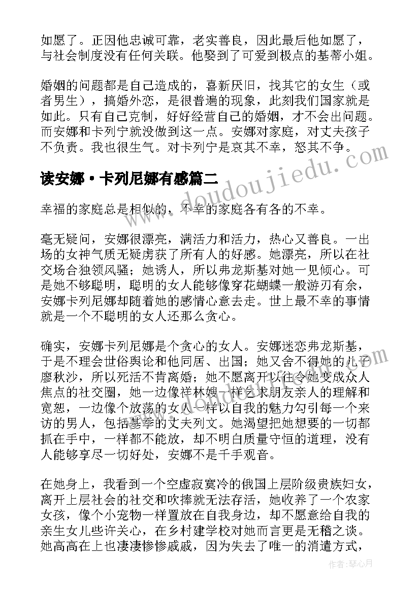 最新读安娜·卡列尼娜有感 安娜卡列尼娜读书心得(汇总18篇)