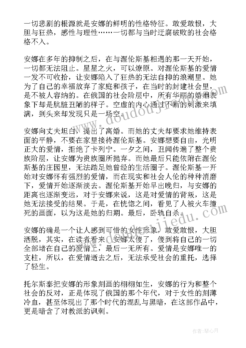 最新读安娜·卡列尼娜有感 安娜卡列尼娜读书心得(汇总18篇)