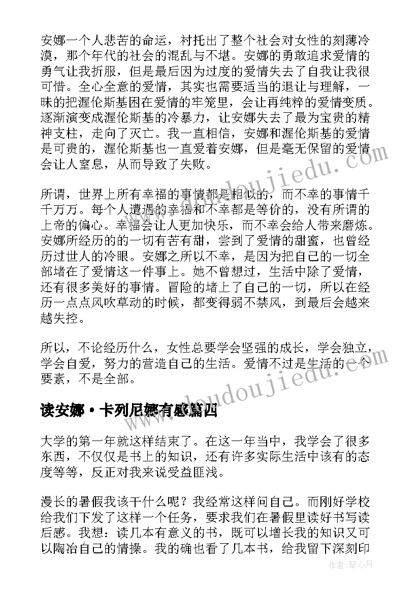 最新读安娜·卡列尼娜有感 安娜卡列尼娜读书心得(汇总18篇)