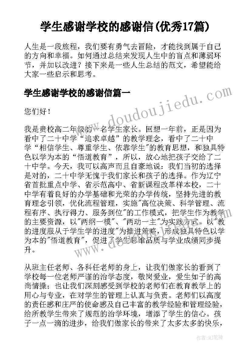 学生感谢学校的感谢信(优秀17篇)