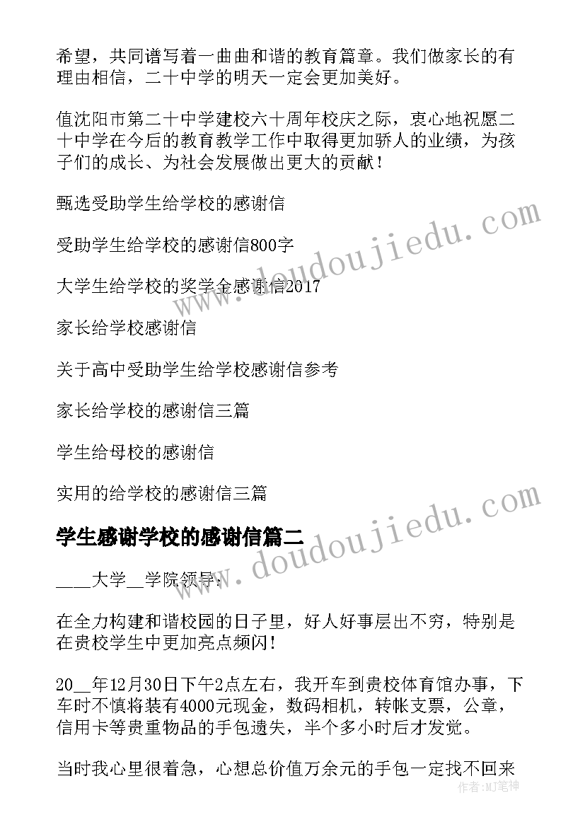 学生感谢学校的感谢信(优秀17篇)