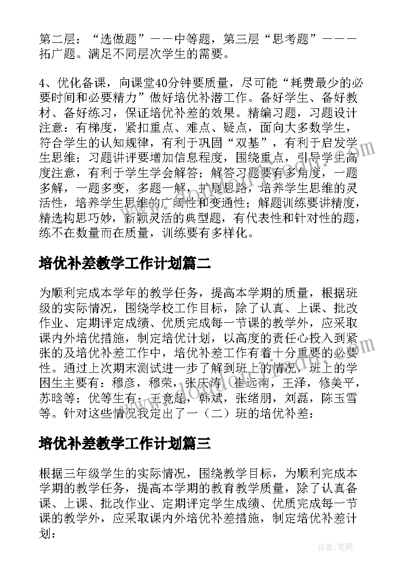 培优补差教学工作计划 小学培优补差工作计划(优秀13篇)