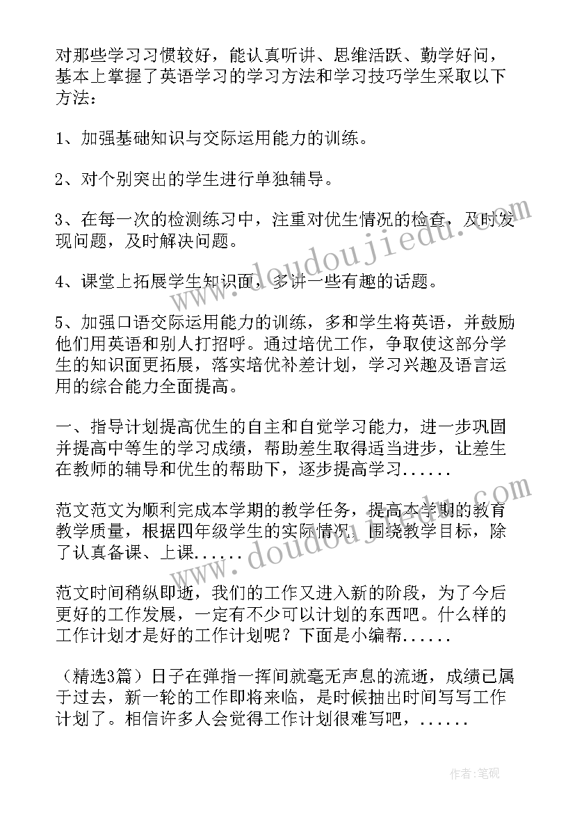 培优补差教学工作计划 小学培优补差工作计划(优秀13篇)