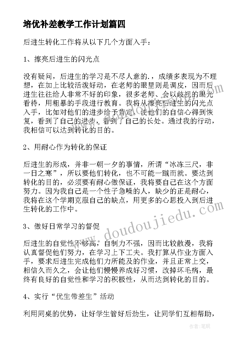 培优补差教学工作计划 小学培优补差工作计划(优秀13篇)